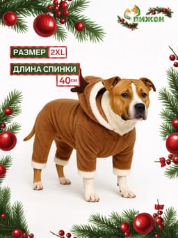 Новогодний костюм для животных «Олень», XXL (ДС 40, ОГ 52 см), коричневый
