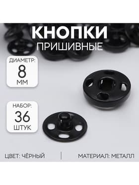 Кнопки пришивные, d=8 мм, 36 шт., чёрные