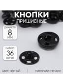 Кнопки пришивные, d=8 мм, 36 шт., чёрные