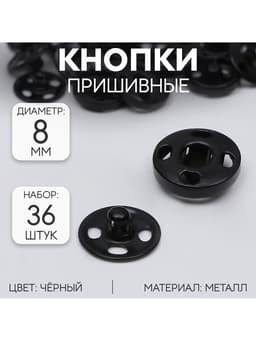 Кнопки пришивные, d=8 мм, 36 шт., чёрные
