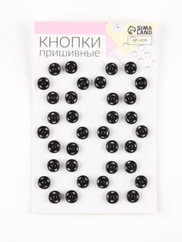 Кнопки пришивные, d=8 мм, 36 шт., чёрные