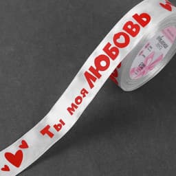 Лента атласная «Ты моя любовь», 25 мм, 18±1 м, белая