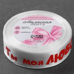 Лента атласная «Ты моя любовь», 25 мм, 18±1 м, белая