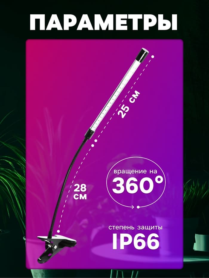 Фитосветильник для растений, светодиодный, 9 Вт, 250 мм, IP66, 5 В, USB, прищепка, таймер, биколорный