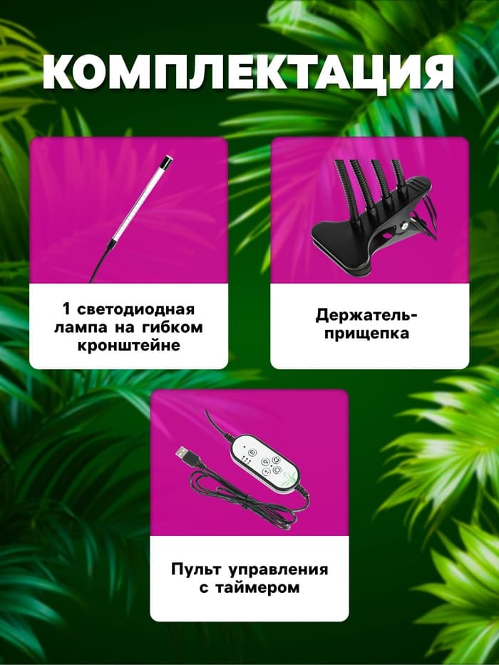 Фитосветильник для растений, светодиодный, 9 Вт, 250 мм, IP66, 5 В, USB, прищепка, таймер, биколорный
