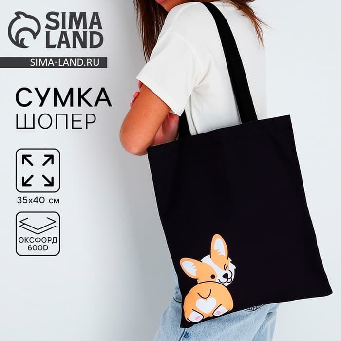 Сумка шопер «Корги», чёрный