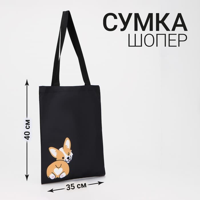 Сумка шопер «Корги», чёрный