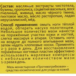 Бальзам-крем Монастырский, противогрибковый, Архыз премиум, 28 мл
