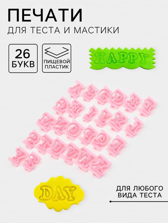 Печати для теста и мастики «Английский алфавит», набор 26 шт., 29×19×2.5 см, пластик, розовые