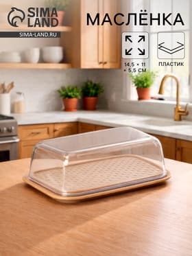 Маслёнка двухсторонняя STOCKHOLM, пластик, 14.5×11×5.5 см, шоколадная, мокко