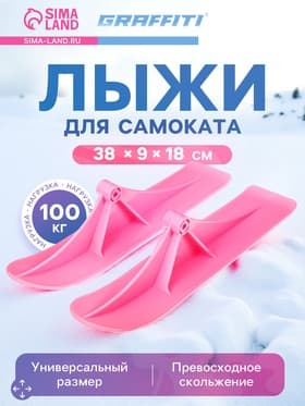 Лыжи для самокатов-снегокатов GRAFFITI, пара, цвет розовый