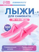 Лыжи для самокатов-снегокатов GRAFFITI, пара, цвет розовый
