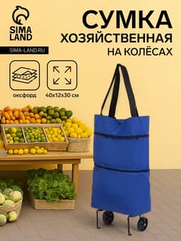 Сумка хозяйственная складная на кнопке, 2 колеса, 40×12×30 см, синяя