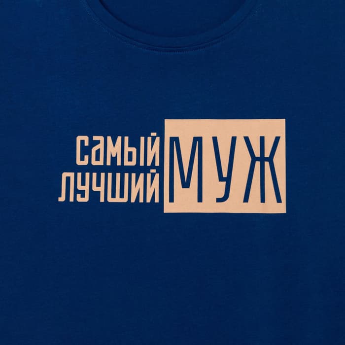 Пижама мужская: футболка, брюки KAFTAN «Лучший муж», размер 48