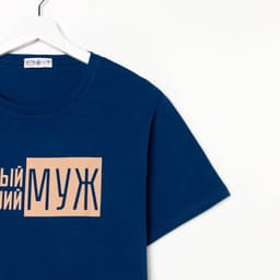 Пижама мужская: футболка, брюки KAFTAN «Лучший муж», размер 48