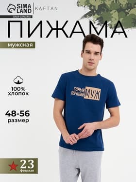 Пижама мужская KAFTAN «Лучший муж», размер 50