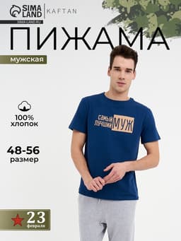 Пижама мужская KAFTAN «Лучший муж», размер 50