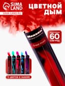 Цветной дым, заряд 0.8 дюйма, ОПТИ, 60 сек, цена за 1 шт., микс из 5 шт. с ручкой