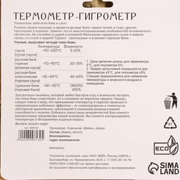 Термометр - гигрометр для бани и сауны «Шайка», деревянный, «Добропаровъ»