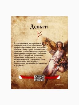 Браслет-амулет на нити «Красная нить. Руна деньги», L=30 см, красный с чернёным серебром