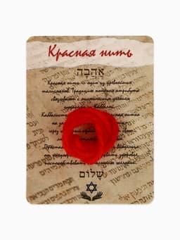 Браслет-оберег «Красная нить», каббала, 30 см