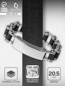 Браслет мужской «Стальной. Рельсы», L=20.5 см, цвет серебро, чёрный