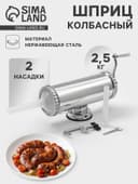 Шприц колбасный, 2.5 кг, 34×12×15 см, 2 насадки, нержавеющая сталь
