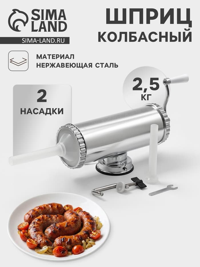 Шприц колбасный, 2.5 кг, 34×12×15 см, 2 насадки, нержавеющая сталь