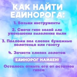 Раскопки «Волшебный единорог»
