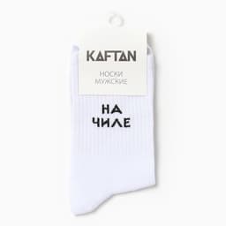 Носки мужские KAFTAN «На чиле», размер 41-44 (27-29 см)