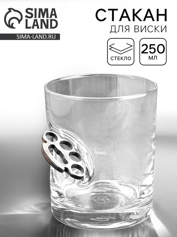 Стакан для виски непробиваемый «Кастет», 250 мл