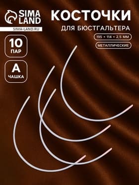 Косточки для бюстгальтера, 195×114×2.5 мм, чашка А, 10 пар
