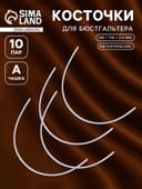 Косточки для бюстгальтера, 195×114×2.5 мм, чашка А, 10 пар