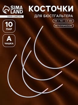 Косточки для бюстгальтера, 195×114×2.5 мм, чашка А, 10 пар