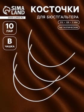 Косточки для бюстгальтера, 212×128×3 мм, чашка В, 10 пар