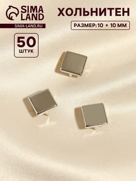Хольнитен «Квадрат», 10×10 мм, 4 крепления, 50 шт., цвет серебряный