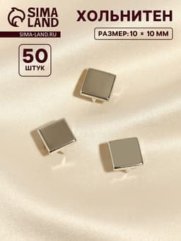 Хольнитен «Квадрат», 10×10 мм, 4 крепления, 50 шт., цвет серебряный