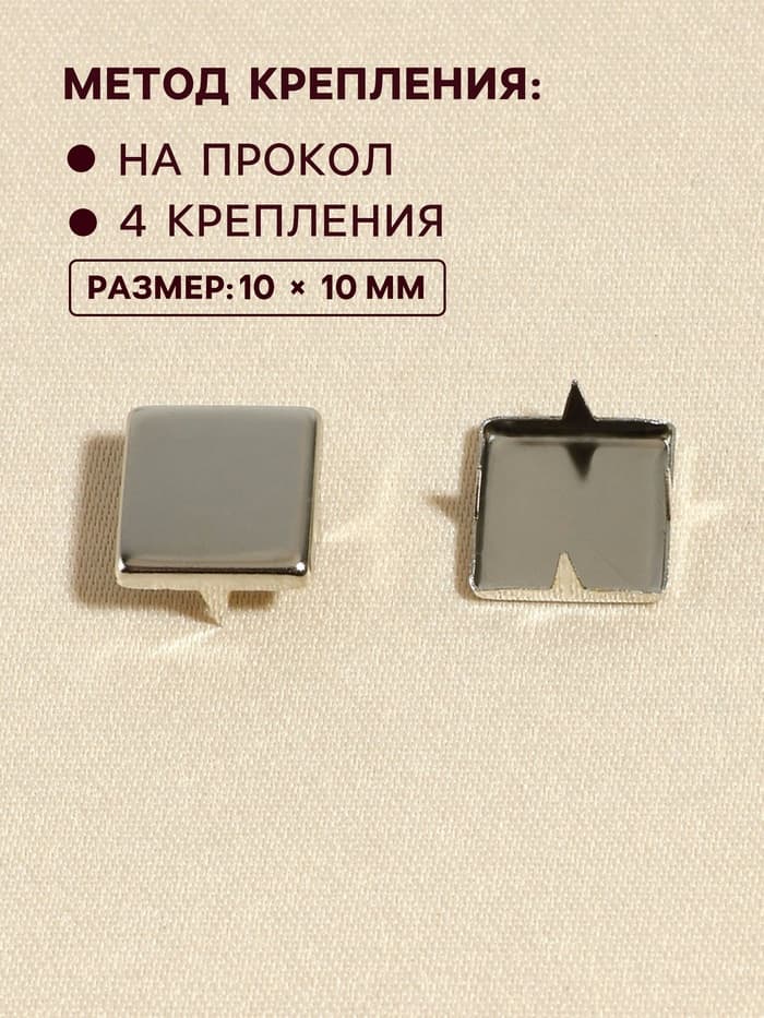 Хольнитен «Квадрат», 10×10 мм, 4 крепления, 50 шт., цвет серебряный