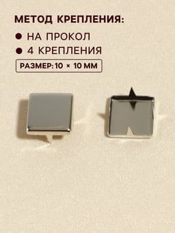 Хольнитен «Квадрат», 10×10 мм, 4 крепления, 50 шт., цвет серебряный