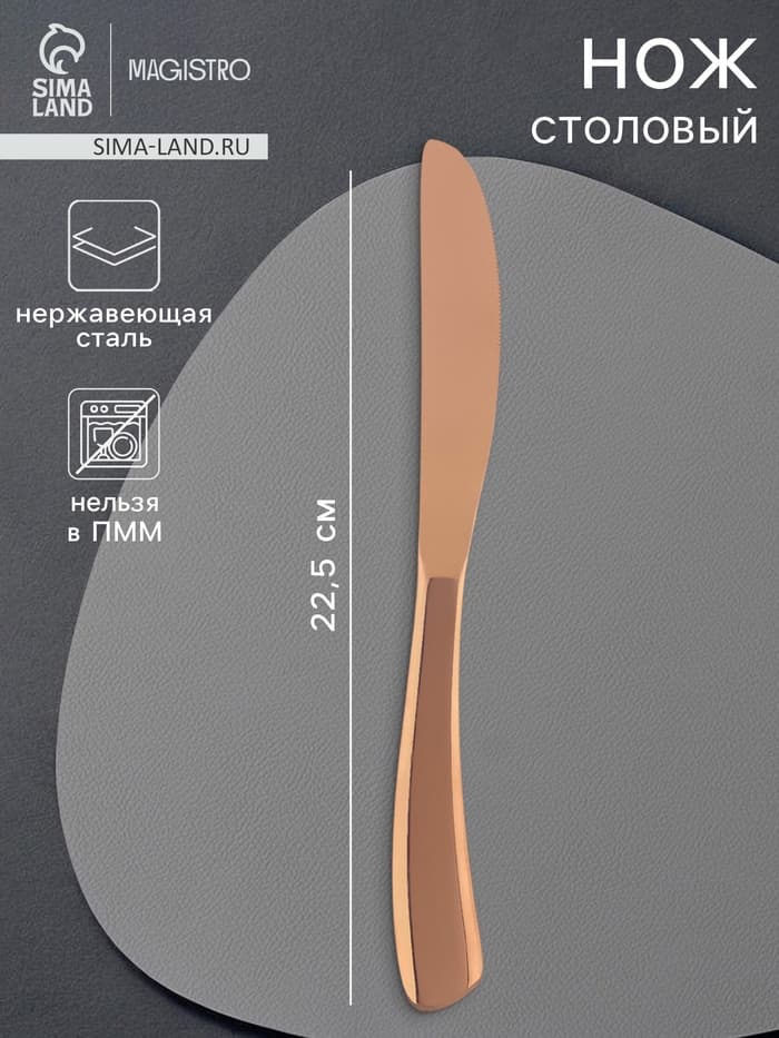 Нож столовый Magistro «Эми», длина 22.5 см, на подвесе, нержавеющая сталь, цвет бронзовый