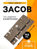 Засов «Киров» Секрет ЗД-02, плоский, цвет античная бронза