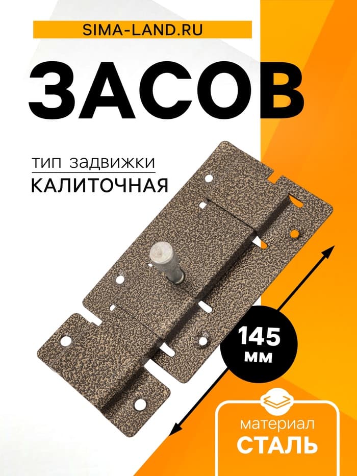 Засов «Киров» Секрет ЗД-02, плоский, цвет античная бронза