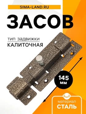 Засов «Киров» Секрет ЗД-06, квадратный, цвет античная бронза
