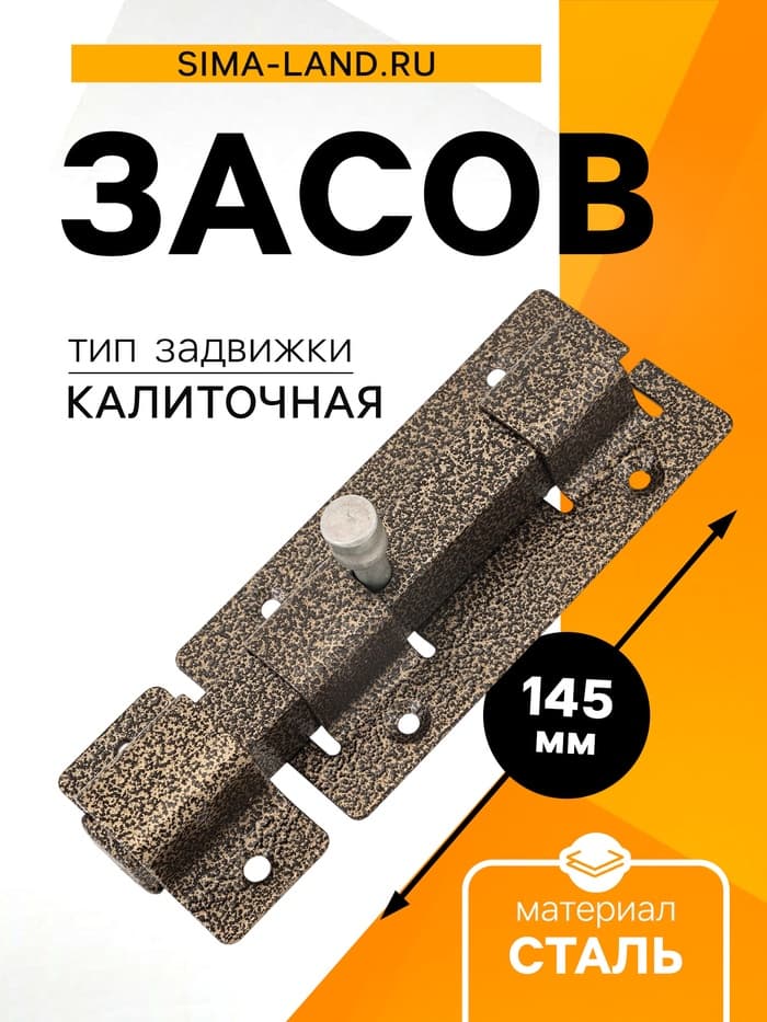 Засов «Киров» Секрет ЗД-06, квадратный, цвет античная бронза