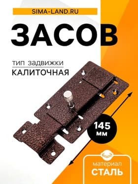 Засов «Киров» Секрет ЗД-02 плоский, цвет античная медь