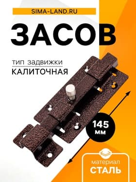Засов «Киров» Секрет ЗД-06, квадратный, цвет античная медь