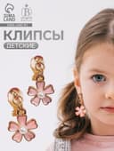 Серьги-клипсы детские «Выбражулька. Цветочек с жемчужиной», бело-персиковые в золоте