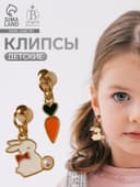 Серьги-клипсы детские Выбражулька «Зайчик с морковкой», бело-оранжевые