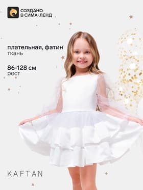 Платье нарядное для девочки KAFTAN, белое, рост 86-92 см
