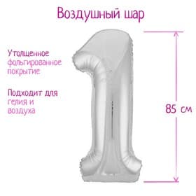 Воздушный шар фольгированный 40" «Цифра 1»